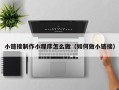 鹤壁小链接制作小程序怎么做（如何做小链接）