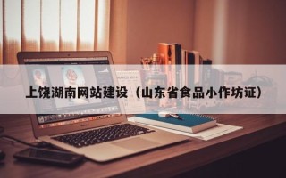 鹤壁上饶湖南网站建设（山东省食品小作坊证）