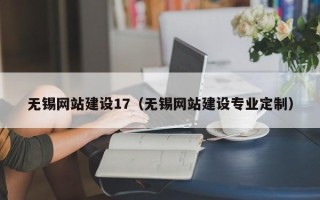 鹤壁无锡网站建设17（无锡网站建设专业定制）