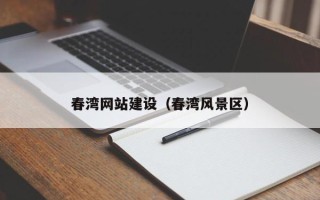鹤壁春湾网站建设（春湾风景区）