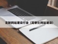 鹤壁定制网站建设行业（定制化网站建设）