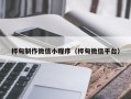 鹤壁桦甸制作微信小程序（桦甸微信平台）