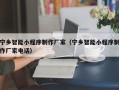 鹤壁宁乡智能小程序制作厂家（宁乡智能小程序制作厂家电话）