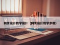 鹤壁网页设计教学设计（网页设计教学步骤）