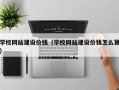 鹤壁学校网站建设价钱（学校网站建设价钱怎么算）