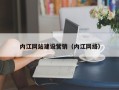 鹤壁内江网站建设营销（内江网络）