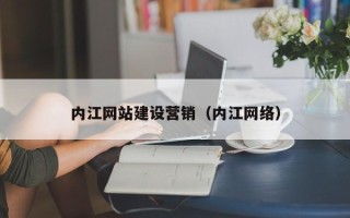 鹤壁内江网站建设营销（内江网络）