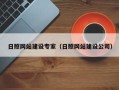 鹤壁日照网站建设专家（日照网站建设公司）