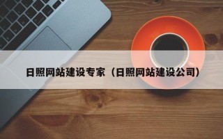 鹤壁日照网站建设专家（日照网站建设公司）