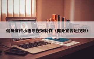 鹤壁健身宣传小程序视频制作（健身宣传短视频）